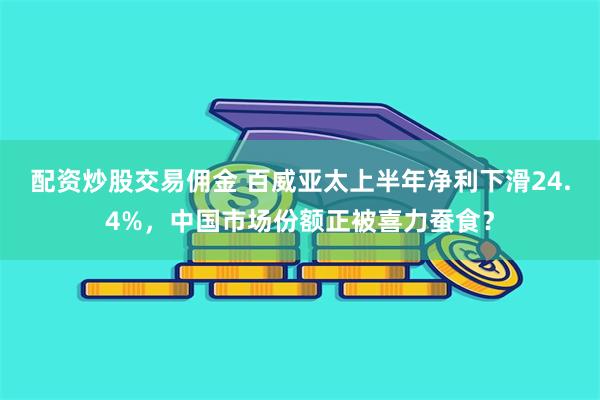 配资炒股交易佣金 百威亚太上半年净利下滑24.4%，中国市场份额正被喜力蚕食？